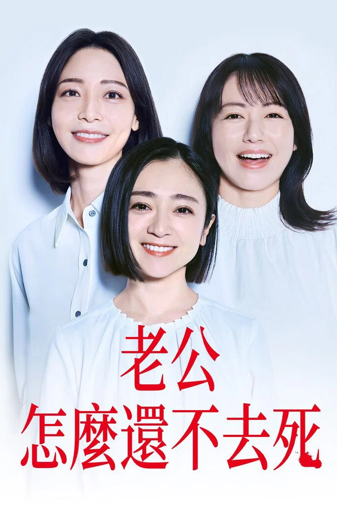 《老公啊，你能去死吗》海报