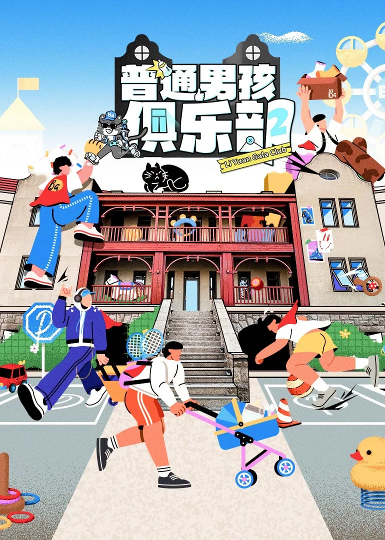 《普通男孩俱乐部》海报