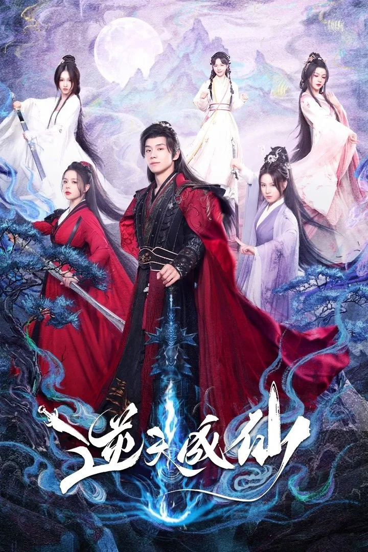《逆天成仙》海报