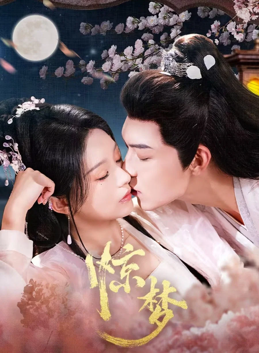 惊梦封面图