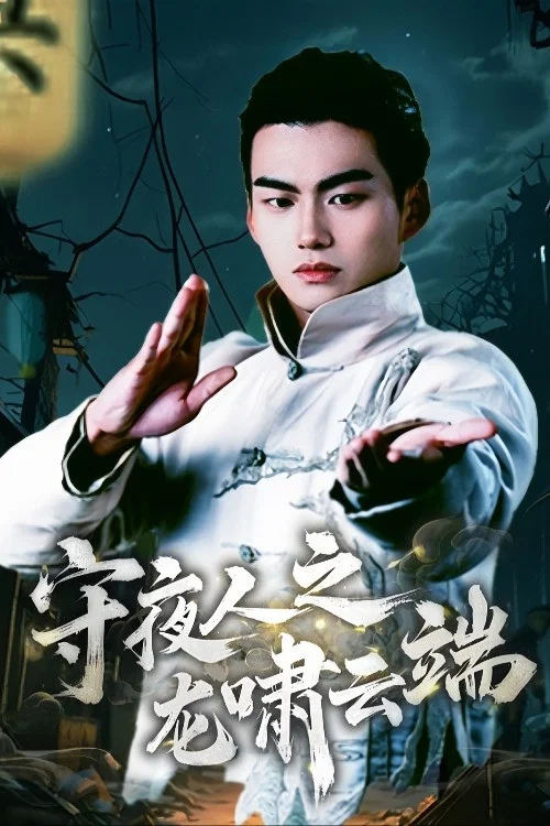 守夜人之龙啸云端