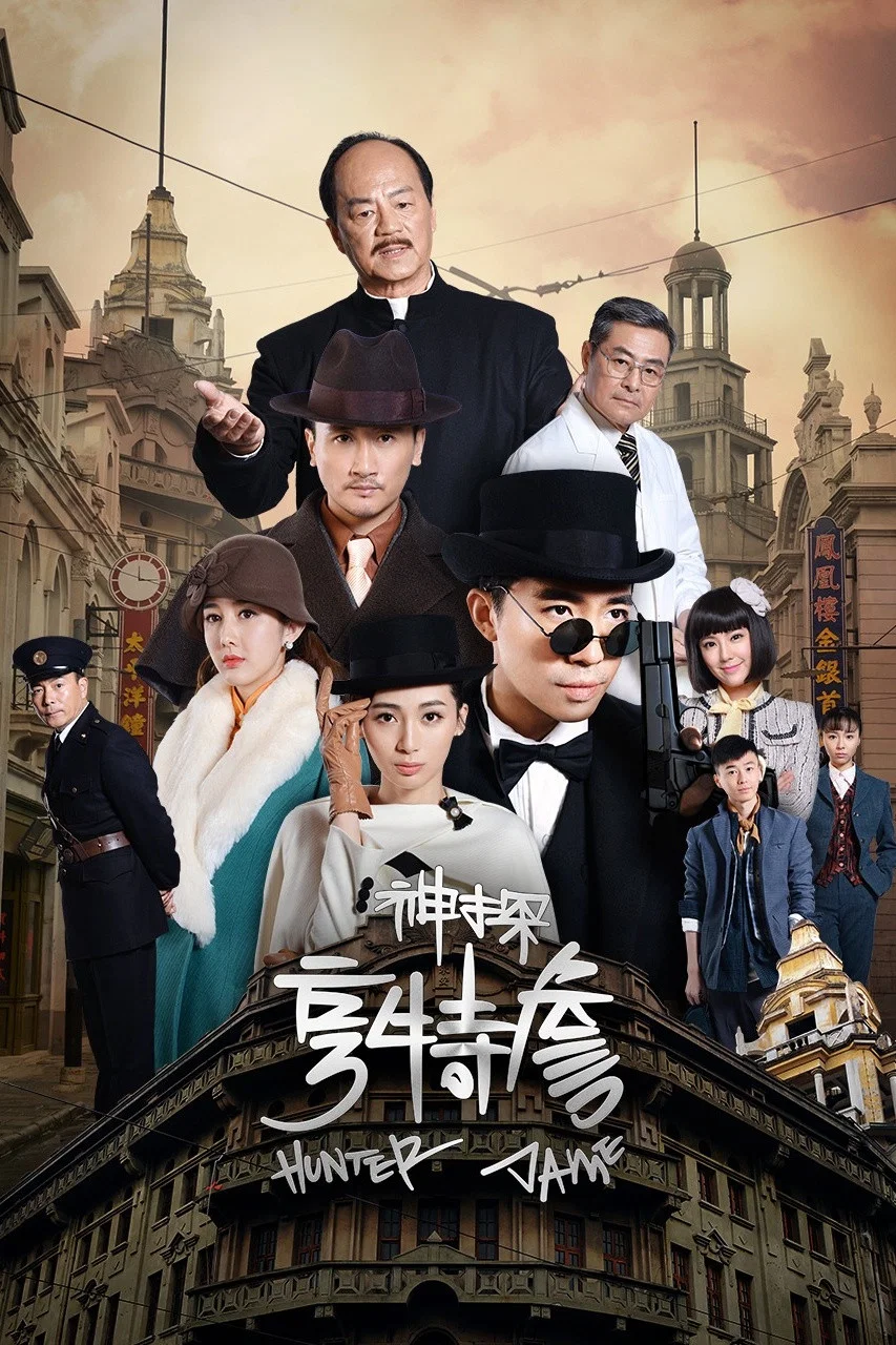 《神探亨特詹》海报
