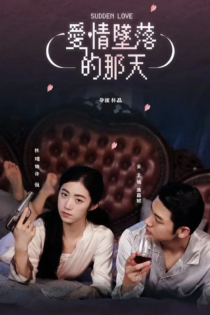 《爱情坠落的那天》海报