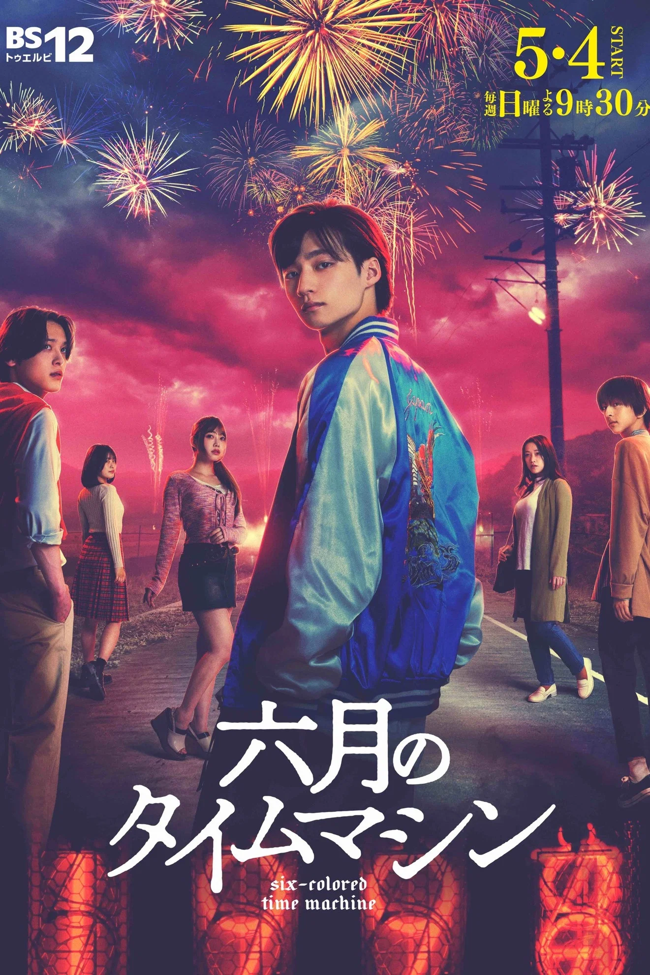 《六月的时光机》海报