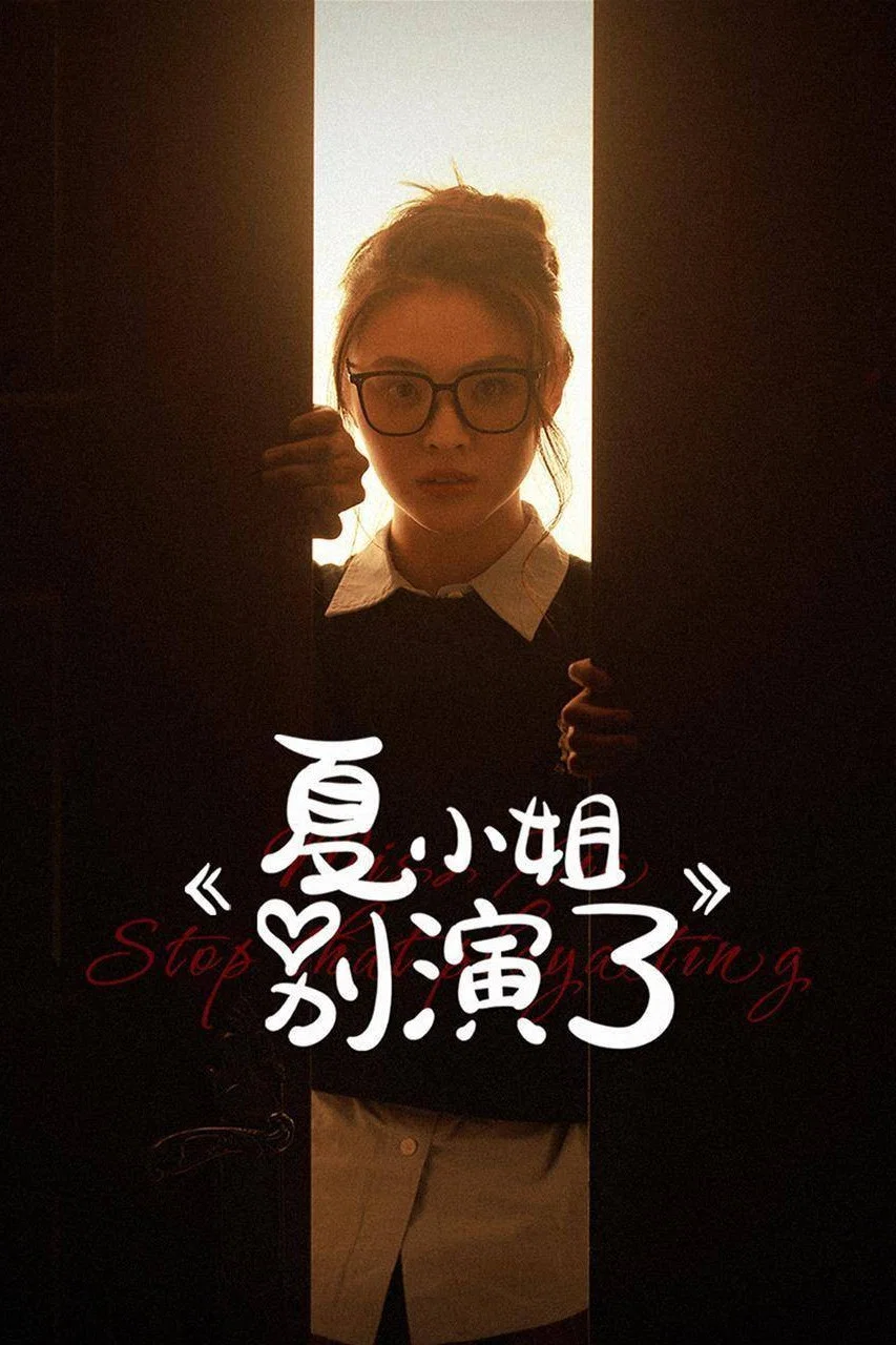 《夏小姐别演了》海报