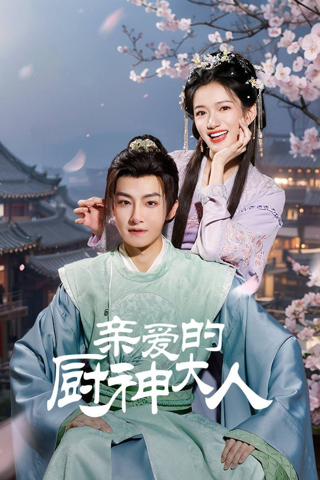 亲爱的厨神大人封面图
