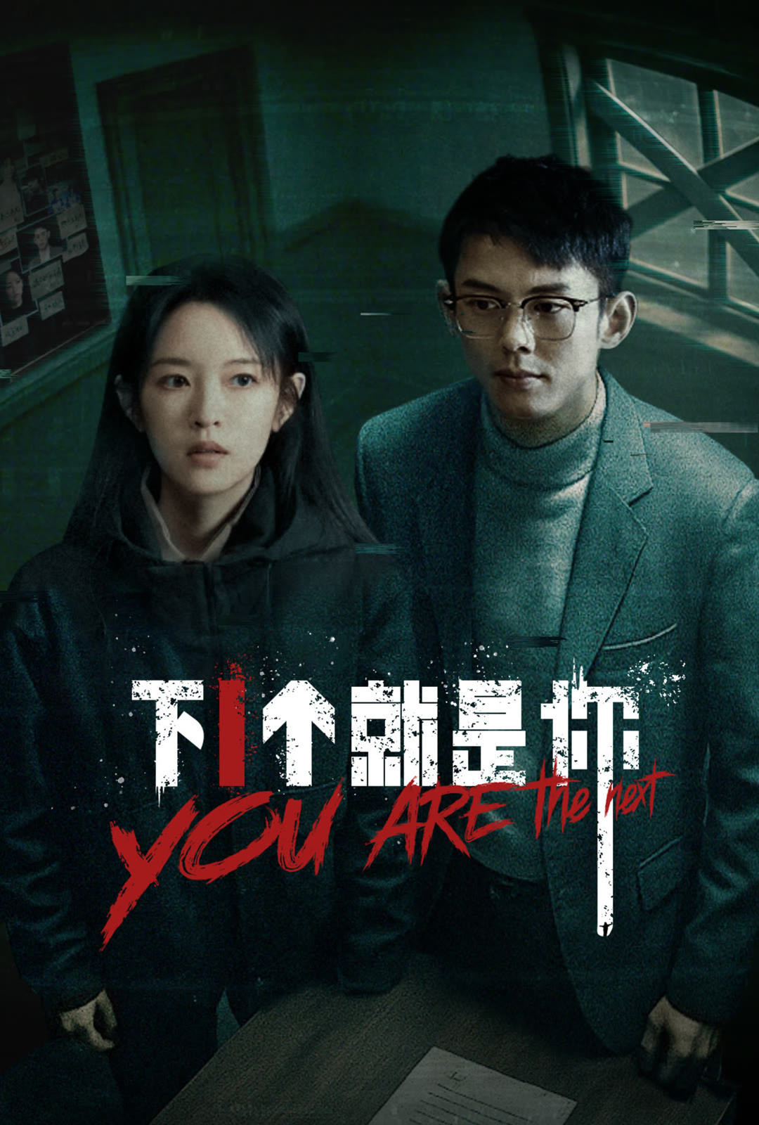下一个就是你