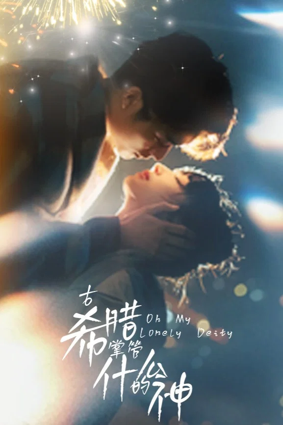 《古希腊掌管什么的神》海报