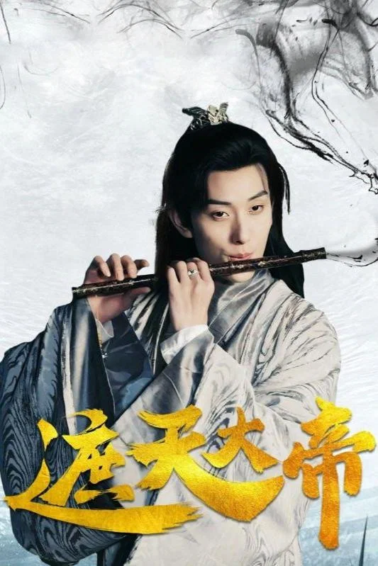 遮天大帝
