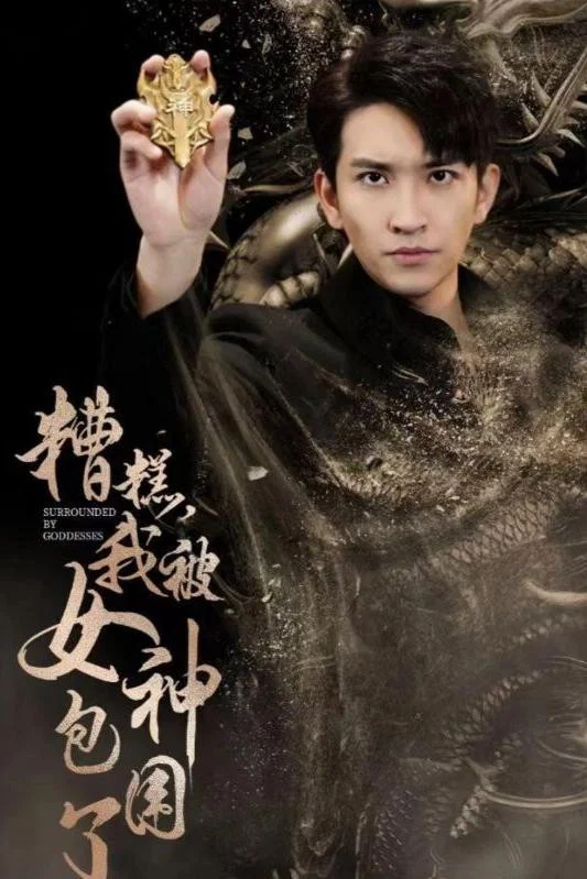 糟糕，我被女神包围了封面图