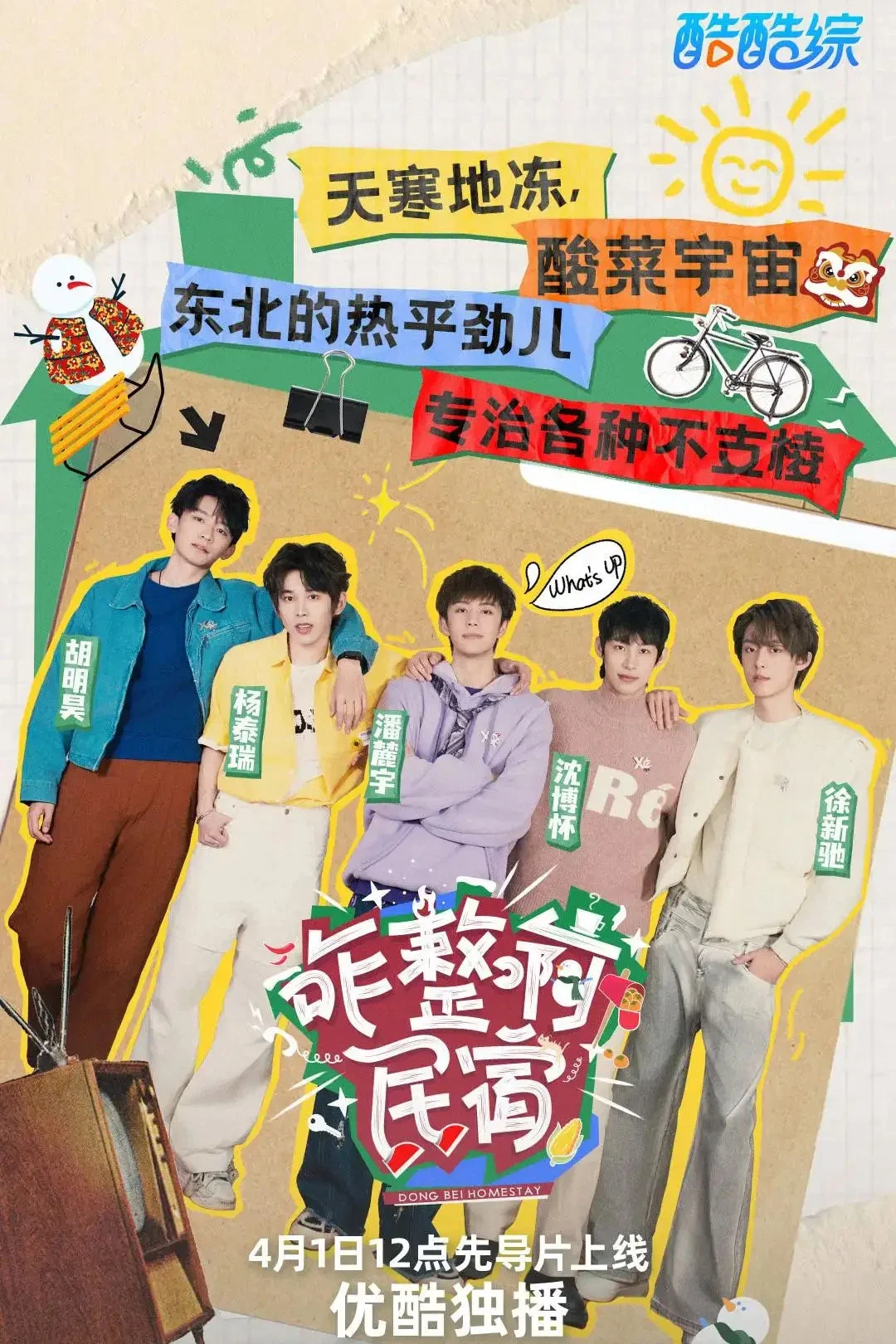 《咋整啊民宿》海报