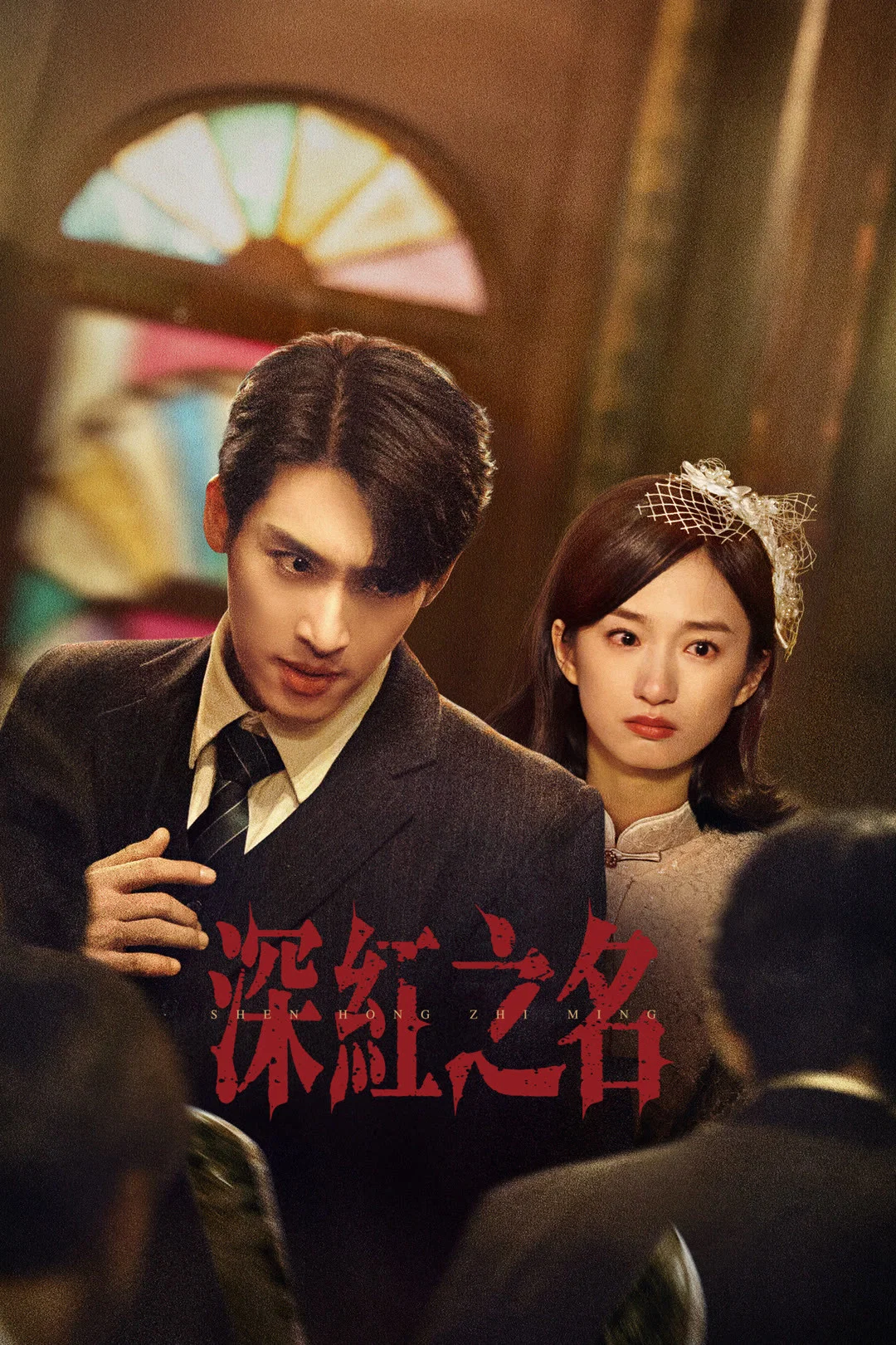 深红之名