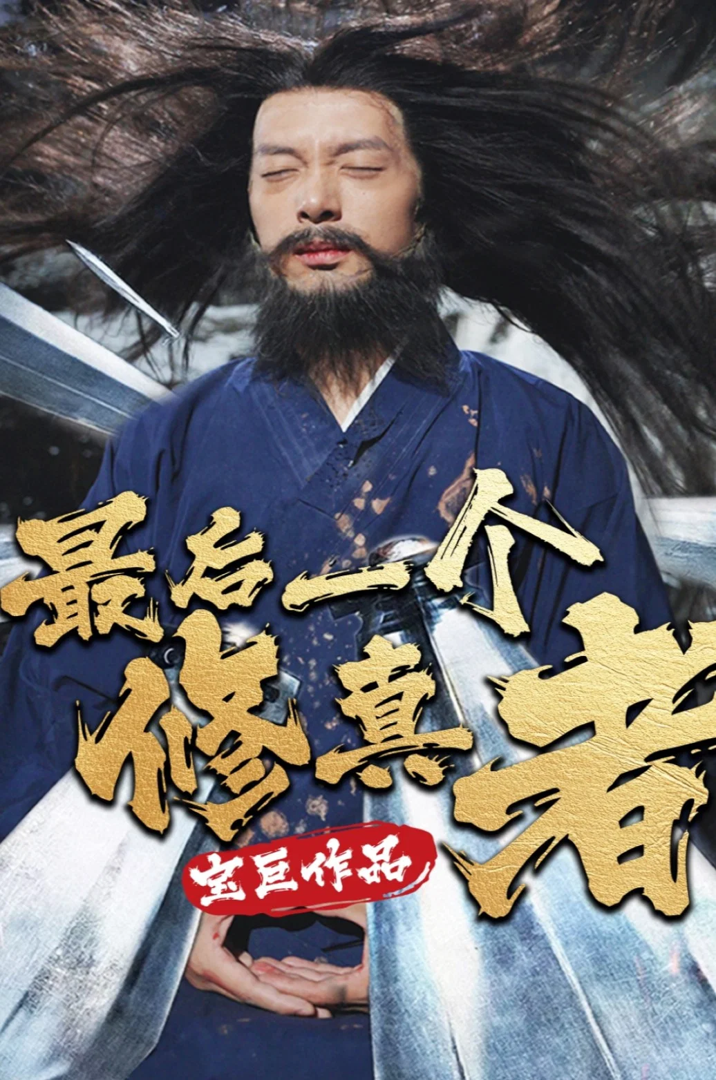 最后一个修真者