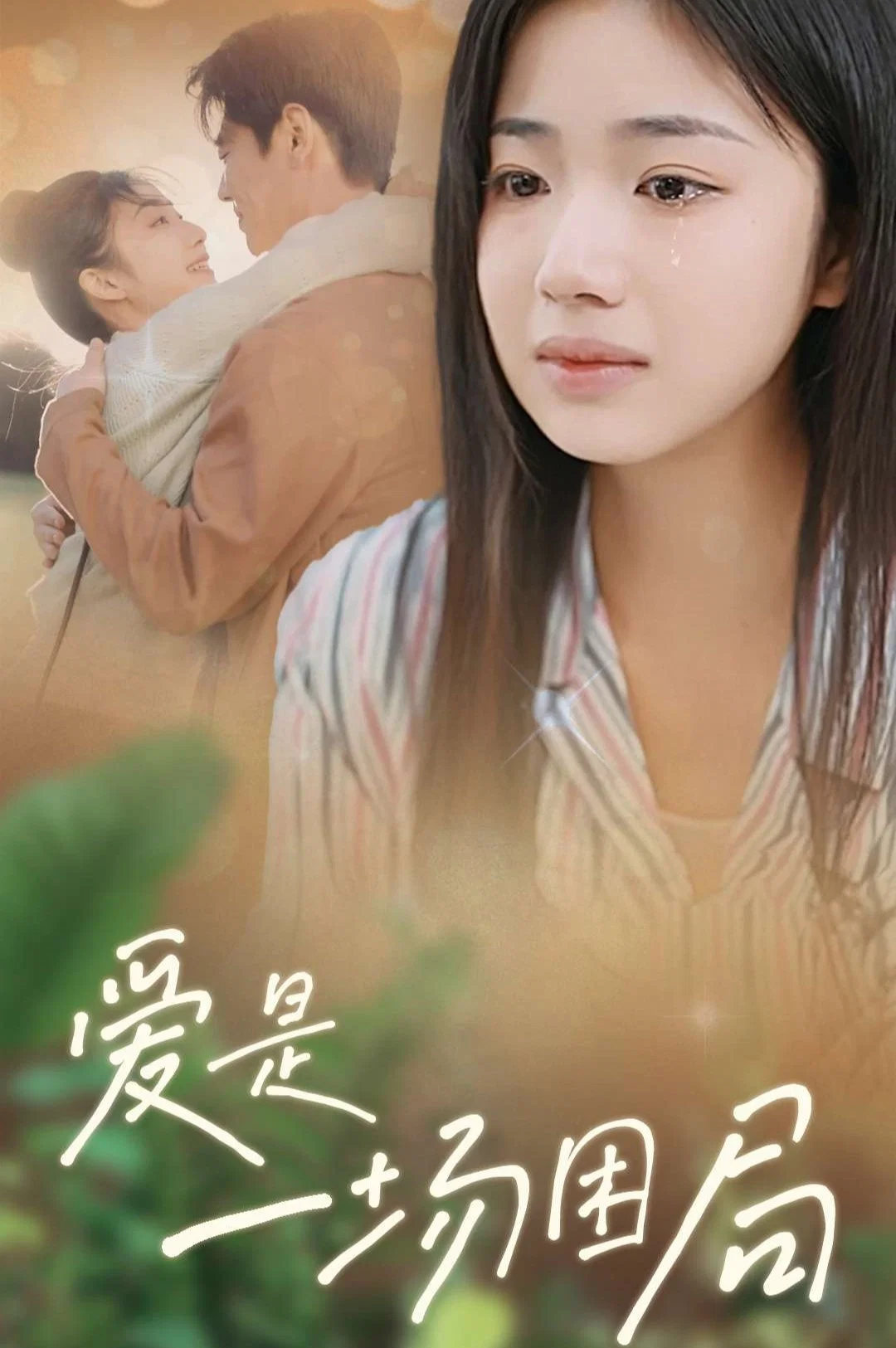 《爱是一场困局》海报