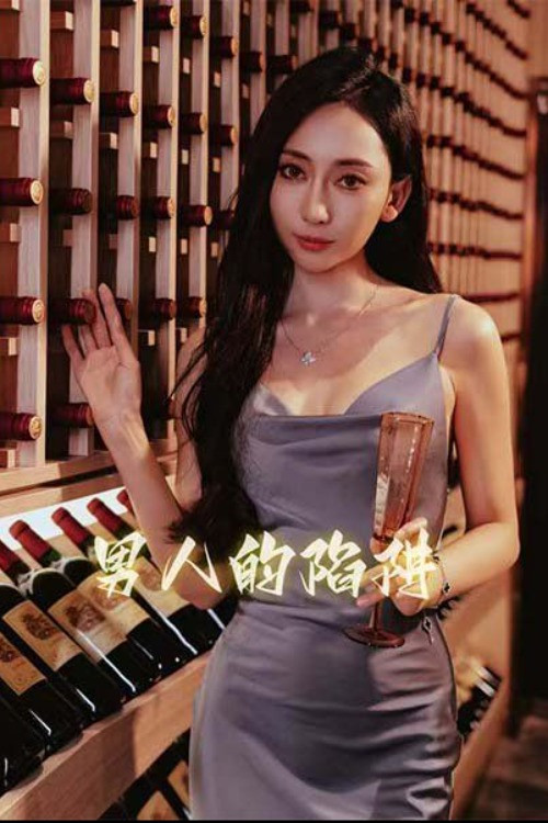 男人的陷阱