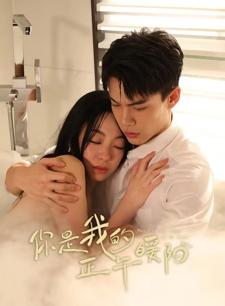 《你是我的正午暖阳》海报