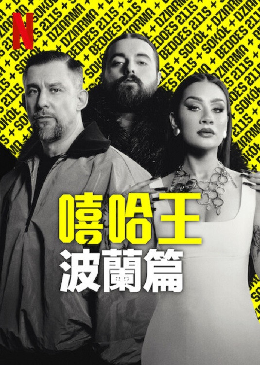 嘻哈星节奏：波兰篇