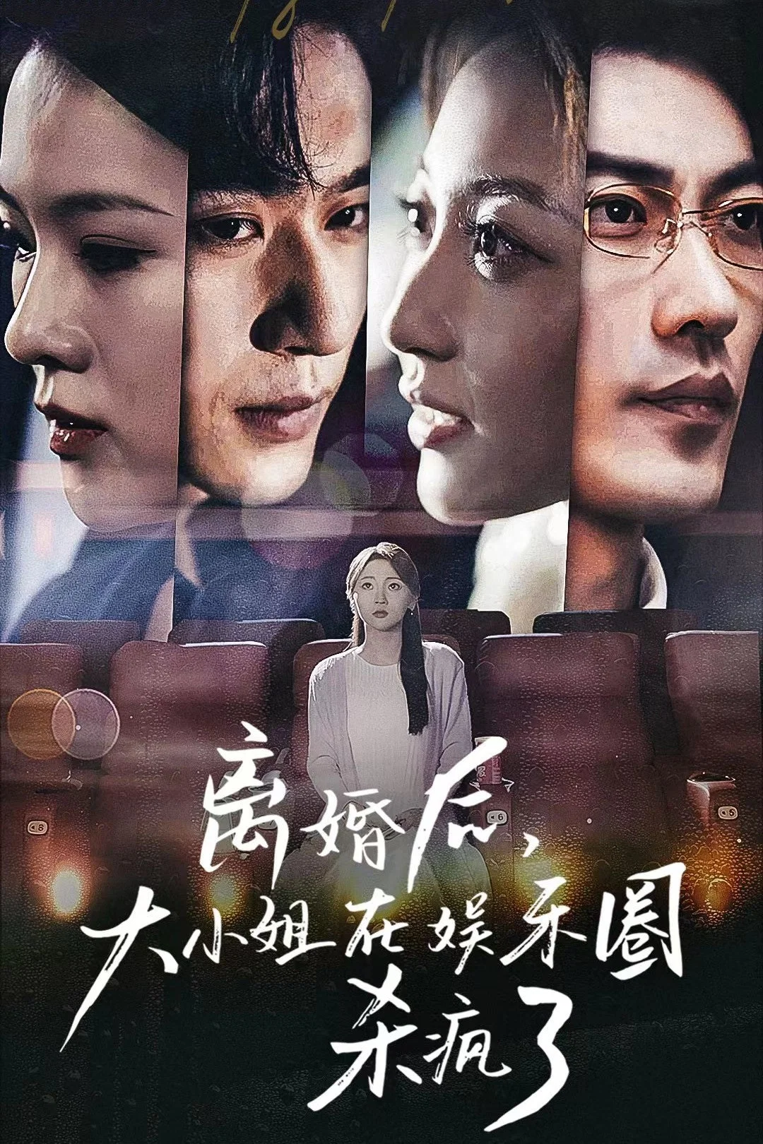 离婚后，大小姐在娱乐圈杀疯了