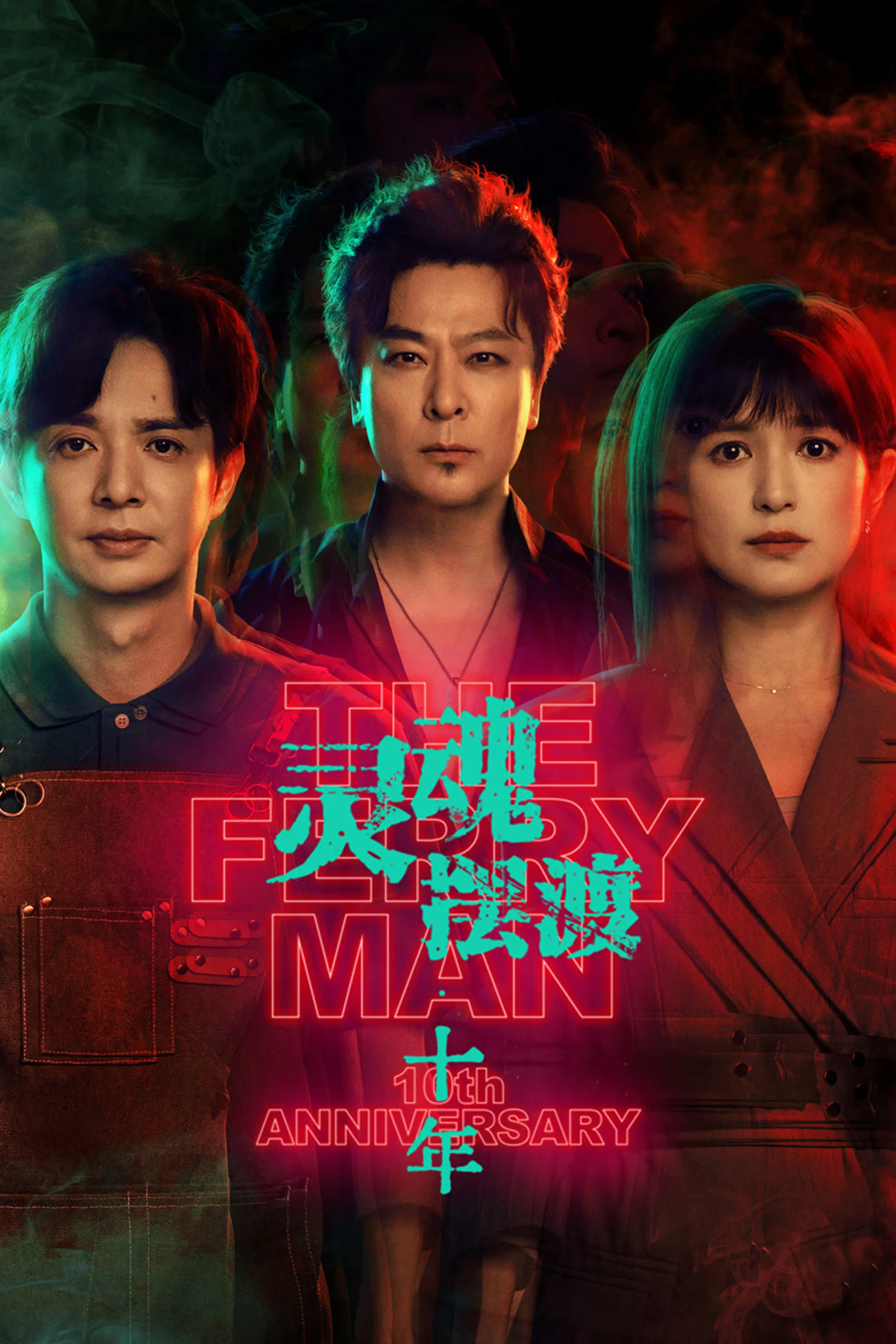 《灵魂摆渡·十年》海报