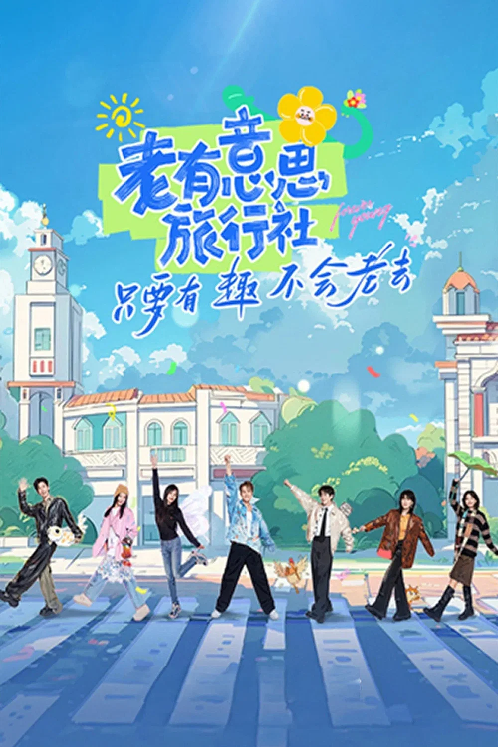 《老有意思旅行社》海报