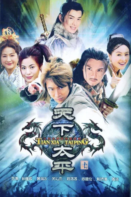 天下太平封面图