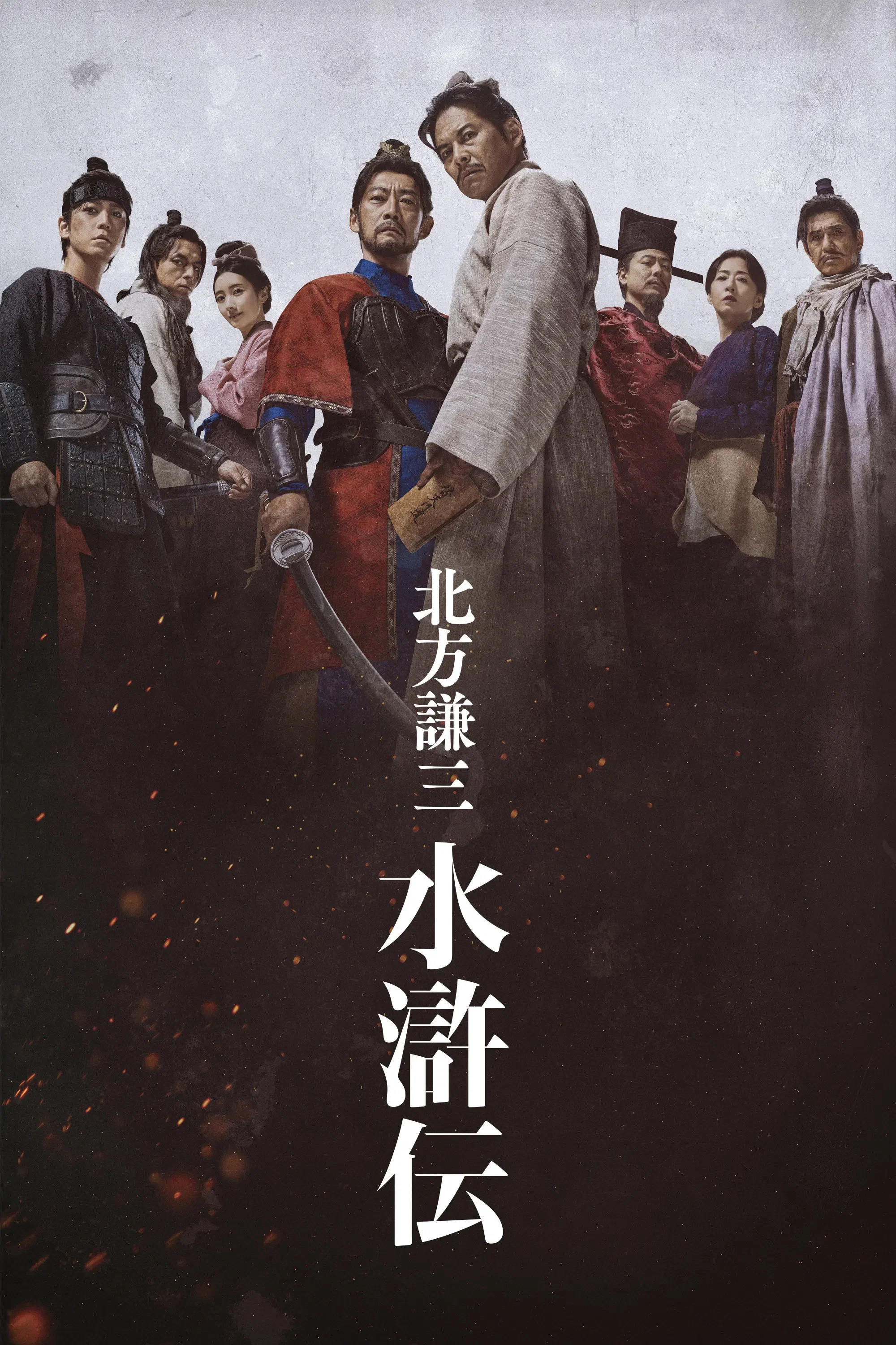 《北方谦三 水浒传》海报