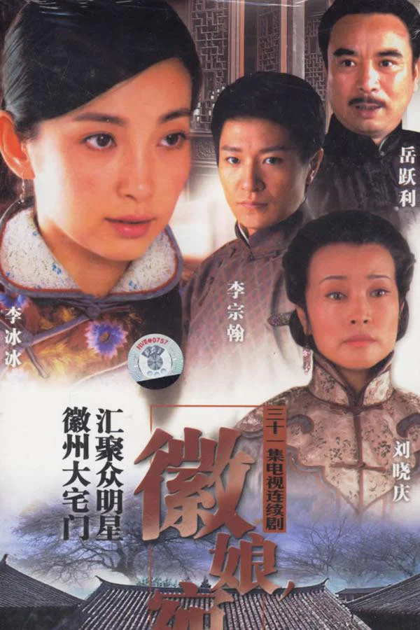 《徽娘宛心》海报