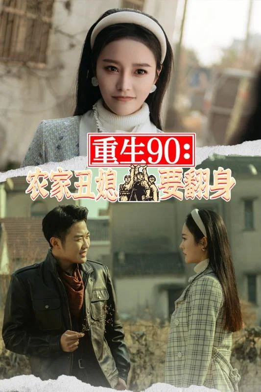 重生90：农家丑媳要翻身