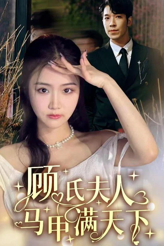 顾氏夫人马甲满天下