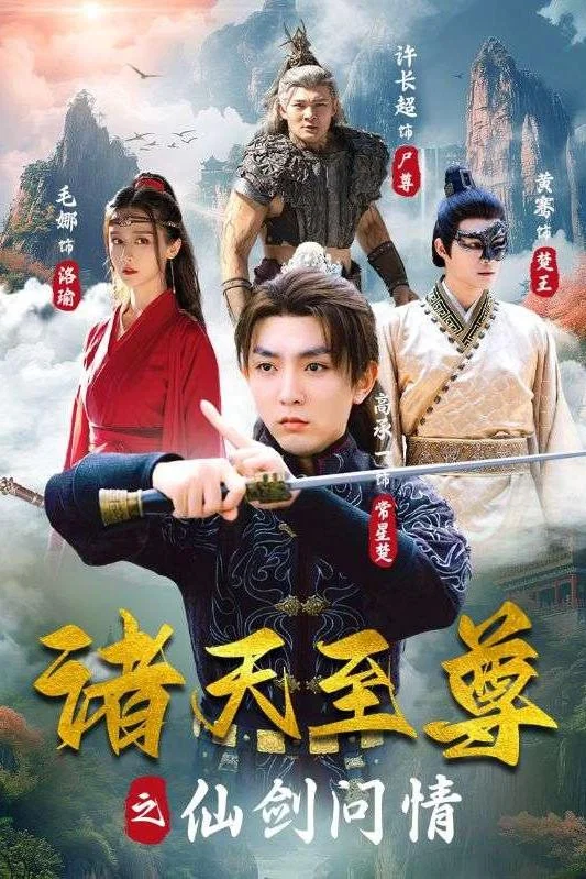 诸天至尊之仙剑问情