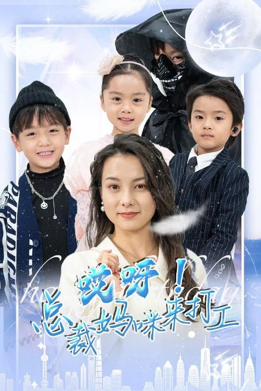 哎呀！总裁妈咪来打工