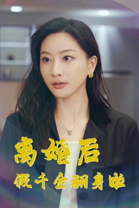 离婚后假千金翻身啦