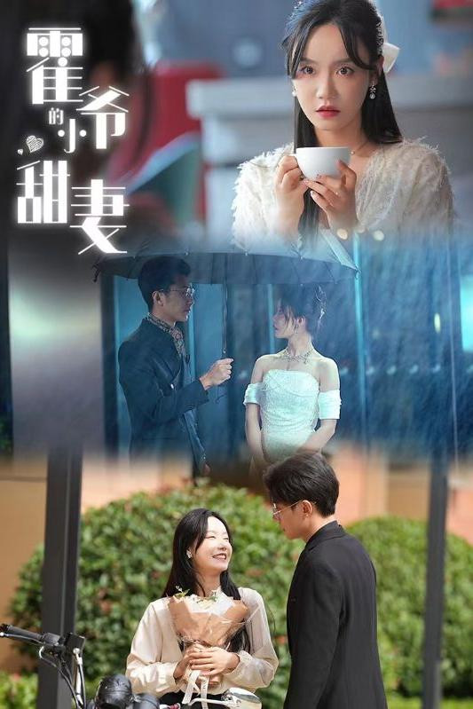 霍爷的小甜妻