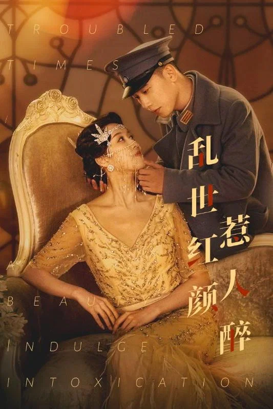 乱世红颜惹人醉 海报