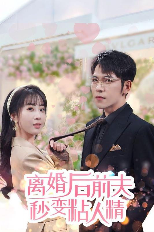 离婚后前夫秒变粘人精