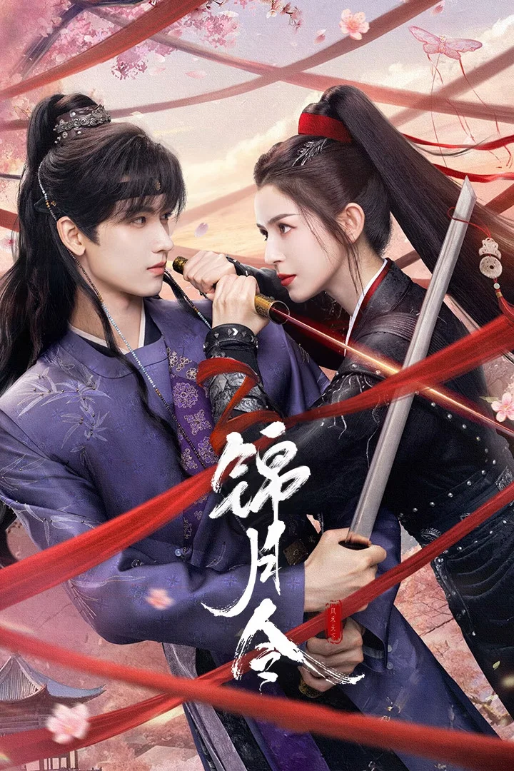 《锦月令》海报