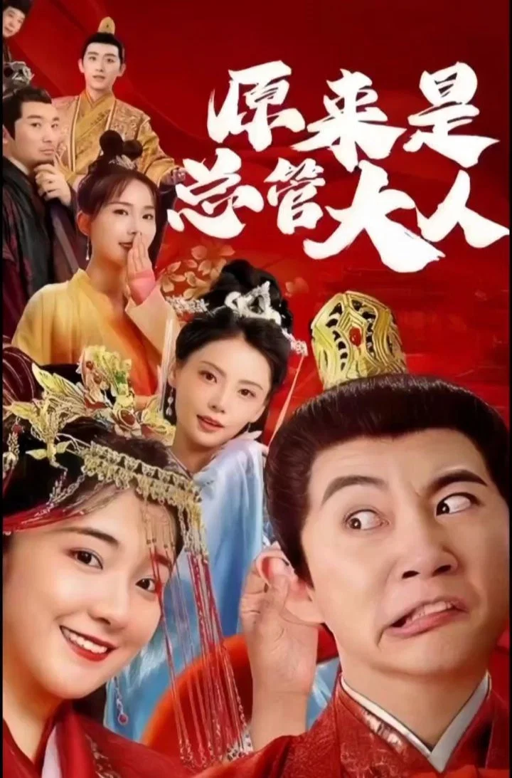 原来是总管大人