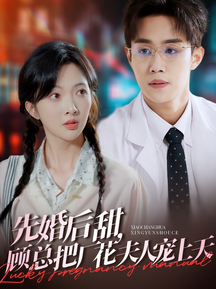 先婚后甜,顾总把厂花夫人宠上天
