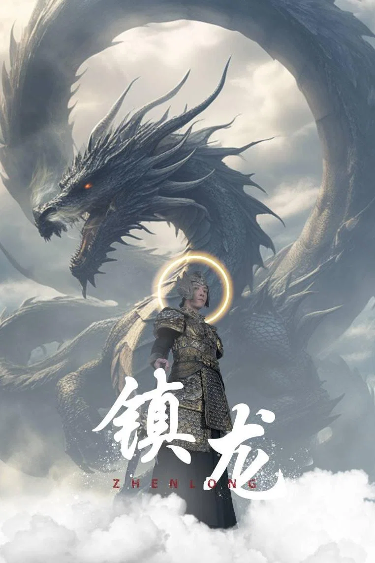 镇龙