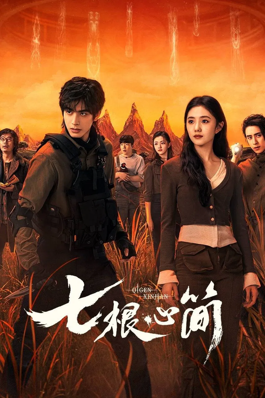 《七根心简》海报