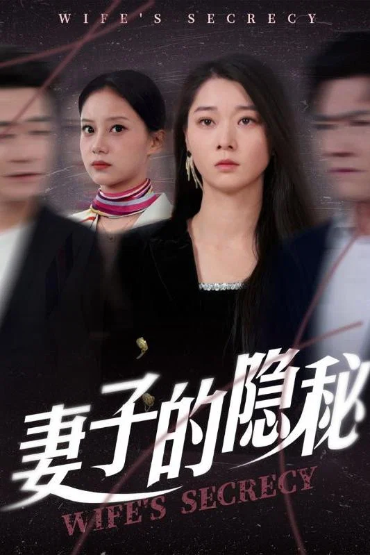 妻子的隐秘