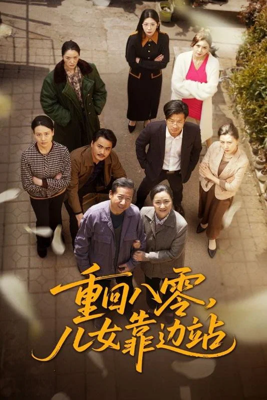 重回八零，儿女靠边站封面图