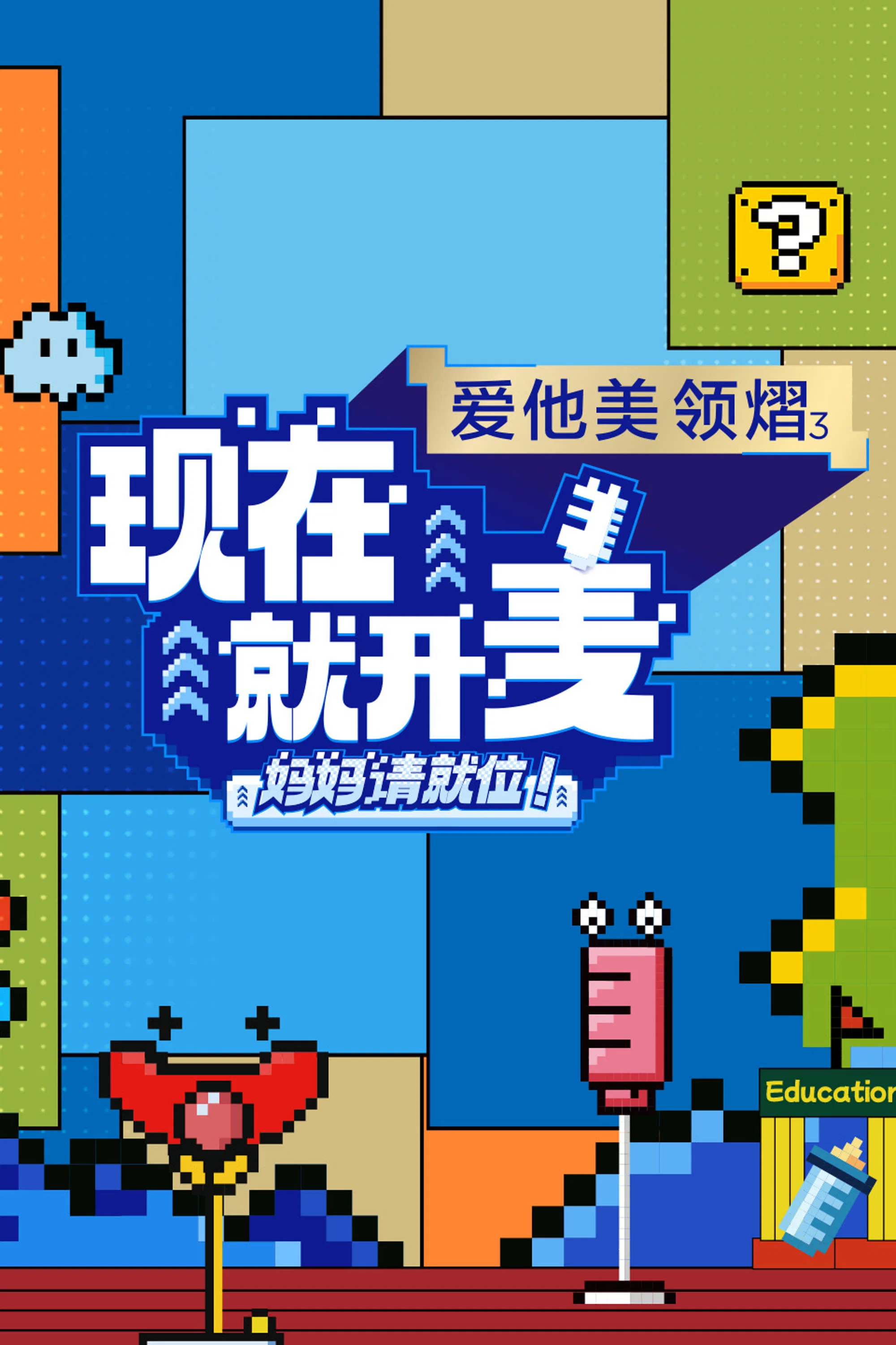 《现在就开麦——妈妈请就位!》海报
