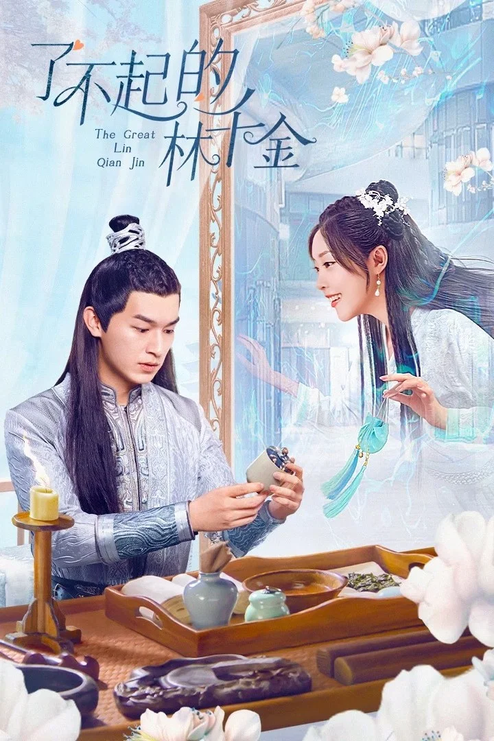 《了不起的林千金》海报