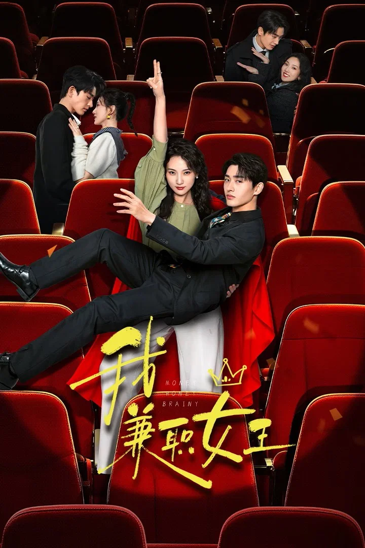 我，兼职女王封面图