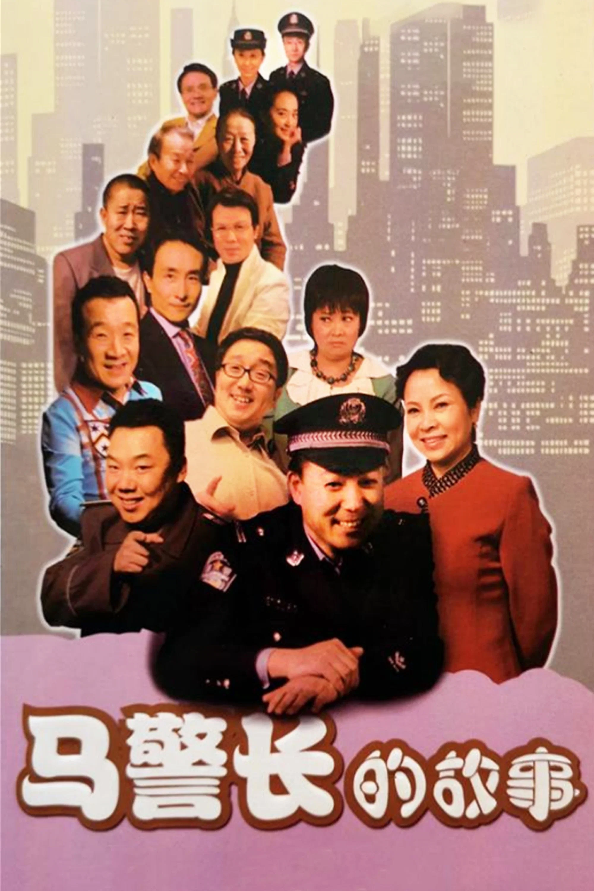 马警长的故事