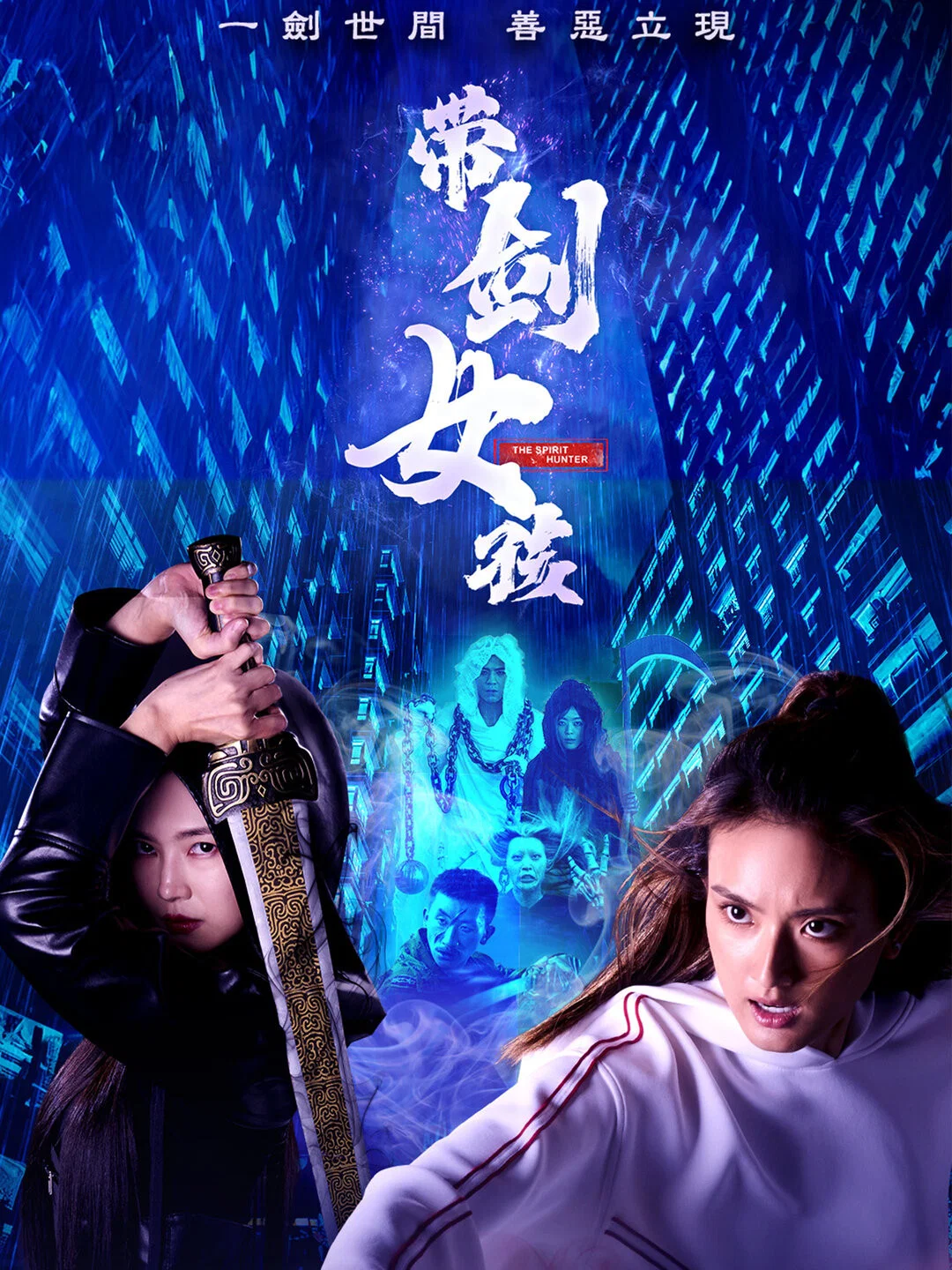 《带剑女孩》海报
