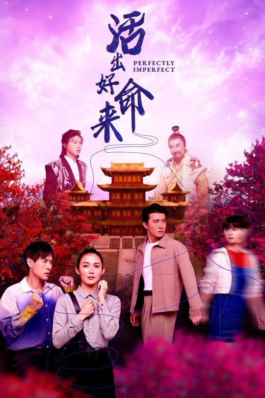 活出好命来封面图