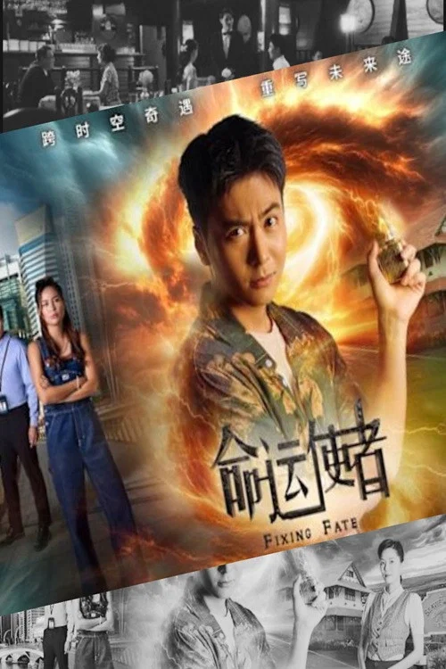 《命运使者》海报