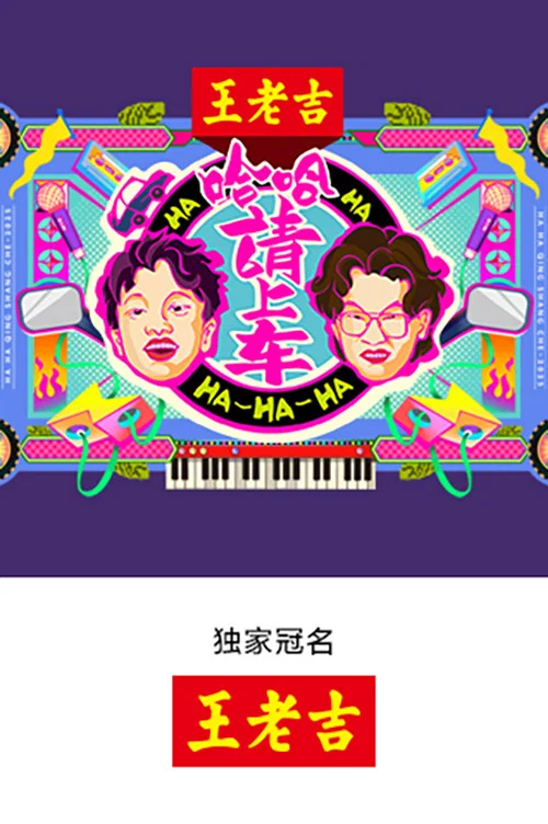 《哈哈!请上车》海报